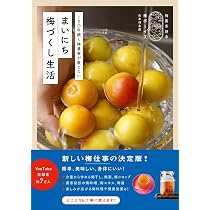 今年こそ、梅しごと: 梅干し、梅ジャム、梅酒、梅シロップほか